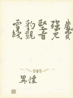 雪豹坚强岁月在线观看免费完整版高清封面