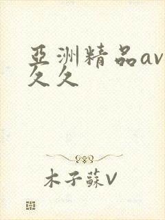 亚洲精品av久久久封面