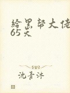 给黑帮大佬的365天封面