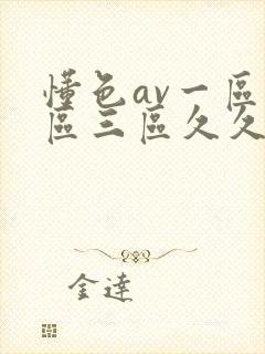 懂色av一区二区三区久久久