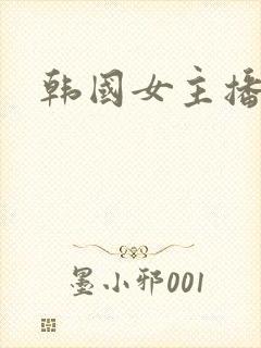 韩国女主播钟淑封面