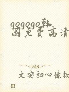 gogogo韩国免费高清电视剧