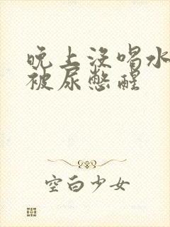 晚上没喝水早上被尿憋醒