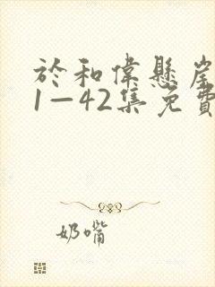 于和伟悬崖之上1—42集免费观看电视