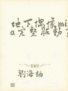 地下偶像mika完整版动画免费观看