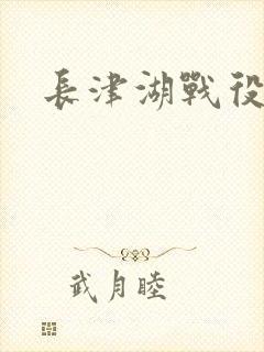 长津湖战役事件