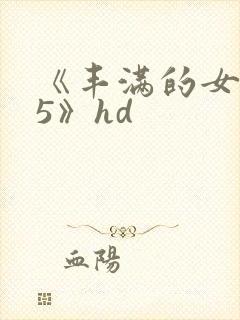 《丰满的女邻居5》hd