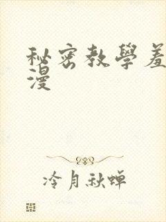 秘密教学羞羞韩漫封面