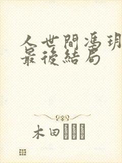 人世间冯玥周楠最后结局