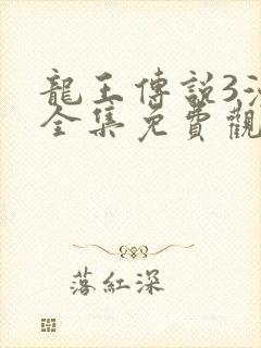 龙王传说3漫画全集免费观看