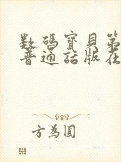 数码宝贝第一季普通话版在线观看封面