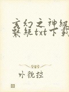 玄幻之神级帝皇系统txt下载全集