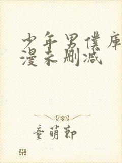 少年男仆库洛动漫未删减