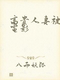 高贵人妻被调教电影封面