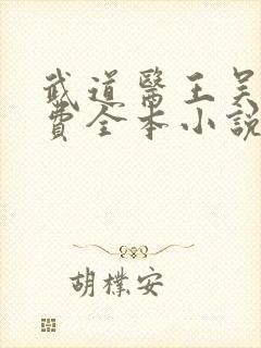 武道医王吴东免费全本小说听书