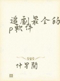 追剧最全的app软件