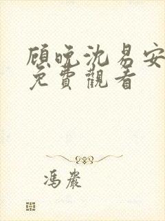 顾晚沈易安短剧免费观看