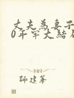 丈夫为妻子坐30年牢大结局