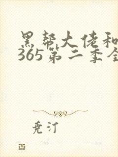 黑帮大佬和我的365第二季全集
