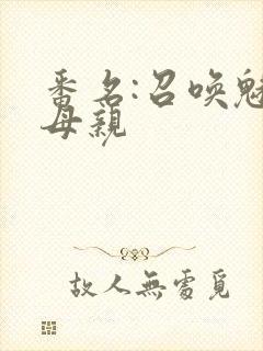 番名:召唤魅魔母亲