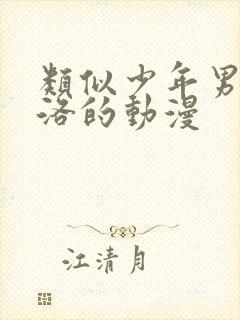 类似少年男仆库洛的动漫