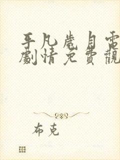 平凡岁月电视剧剧情免费观看全集