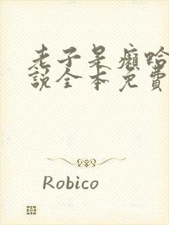 老子是癞蛤蟆小说全本免费阅读