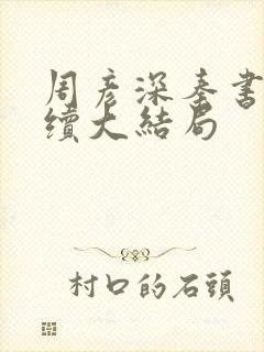 周彦深秦书意后续大结局