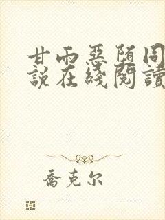 甘雨恶堕同人小说在线阅读