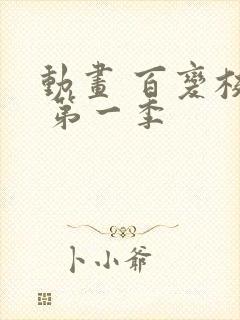 动画 百变校巴 第一季