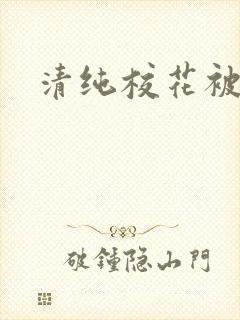 清纯校花被日常