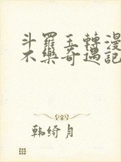 斗罗玉转漫画《不乐奇遇记》免费观封面