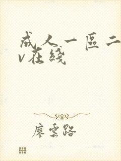 成人一区二区av在线