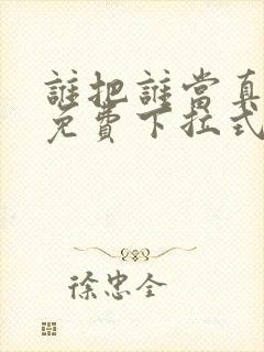 谁把谁当真漫画免费下拉式封面