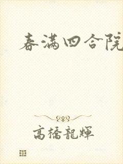 春满四合院论坛