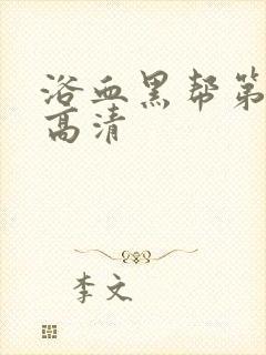 浴血黑帮第二季高清