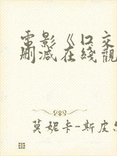 电影《囗交》无删减在线观看