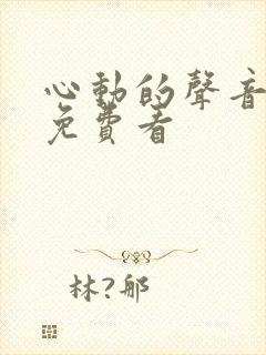 心动的声音漫画免费看