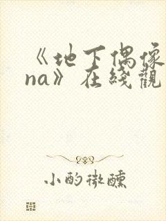 《地下偶像sana》在线观看