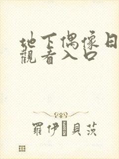 地下偶像日漫 观看入口