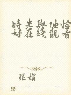 时光与他恰是正好在线观看