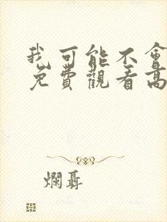 我可能不会爱你免费观看高清封面