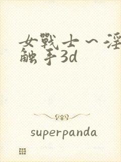 女战士～淫辱の触手3d