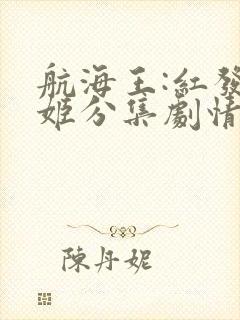 航海王:红发歌姬分集剧情