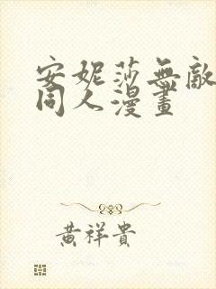 安妮莎无敌少侠同人漫画