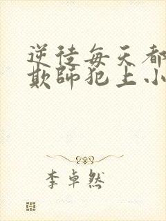 逆徒每天都想着欺师犯上小说免费