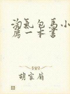 淘气包马小跳推荐一本书