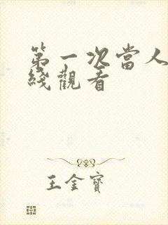 第一次当人妻在线观看