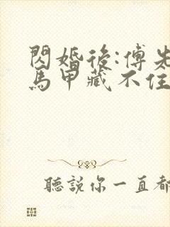 闪婚后:傅先生马甲藏不住了孟宁