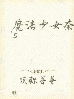 魔法少女奈叶a's